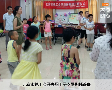 北京市总工会开办职工子女暑期托管班 7月15日 近日，北京全市40多家单位的60多个职工子女暑期托管班陆续开班，这是北京市总工会为扶助解决在职职工暑期孩子看护难问题而开展的服······