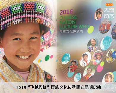 2016飞越彩虹民族文化传承周在昆明启动 7月18日幻灯 昨日（7月17日），2016飞越彩虹民族文化传承周活动在昆明启动。 文化周将持续至26日，期间将开展音乐老师师资培训、音乐分享会、······