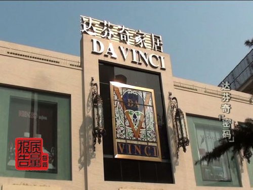 达芬奇天价家具洋品牌身份被指造假