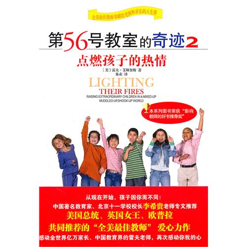第56号教室的奇迹2：点燃孩子的热情（各地教育局、重点学校纷纷团购的教育好书，荣获“影响教师的好书推荐奖”， 美国总统、英国女王、欧普拉同时推荐的“全美最佳教师”再次感动你我的心）
