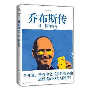 乔布斯传:神一样的传奇