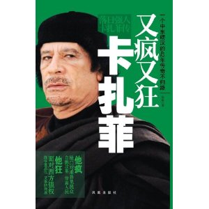 又疯又狂卡扎菲:落日强人卡扎菲传