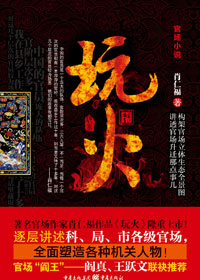 党委书记玩弄权术博上位：玩火